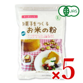 【マラソン限定!最大2200円OFFクーポン配布中!】お菓子をつくるお米の粉 250g × 5袋 有機JAS［桜井食品］