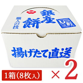 銀座花のれん 銀座餅(しお味) 8枚入り × 2箱 せんべい