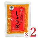 四国健商 万能おかずしょうが 130g × 2袋 高知県産生姜【まとめ買い】