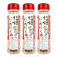 《送料無料》味の海翁堂 長者様の七味にんにく （青森県産にんにく使用）90g × 3本