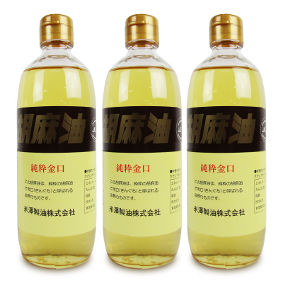 《送料無料》米澤製油 一番絞り 純粋金口 胡麻油 450g × 3本
