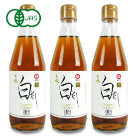 【マラソン限定クーポン配布中】《送料無料》七福醸造 有機白だし 360ml × 3本 有機JAS 【 まとめ買い 】