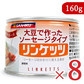《送料無料》三育フーズ リンケッツ 小 12本入 (160g) × 8缶 大豆で作ったソーセージタイプ