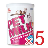 《送料無料》森乳サンワールド ワンラック ペットミルク 小動物用 140g × 5缶 ペットフード 【 まとめ買…