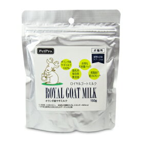 ペットプロ ロイヤルゴートミルク 150g ペットフード