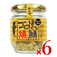 あかふさ食品 気仙沼 ゴロほぐし焼鯖 瓶 80g × 6個 【 まとめ買い 】