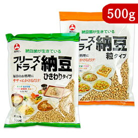 《送料無料》旭松食品 フリーズドライ 小粒納豆 + ひきわりタイプ 業務用 500g 各1袋