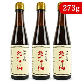 【マラソン限定!最大2200円OFFクーポン配布中!】《送料無料》坂本製油 純ごま油 273g × 3本