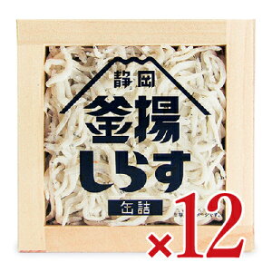 《送料無料》山梨罐詰 静岡釜揚しらす缶詰 40g × 12個