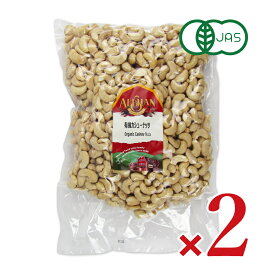 【マラソン限定クーポン配布中】《送料無料》 アリサン 有機カシューナッツ 1kg（無塩）× 2袋 N44L 有機JAS認定 【 まとめ買い 】
