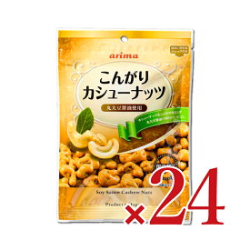 《送料無料》有馬芳香堂 こんがりカシューナッツ 90g × 12袋 × 2ケース ケース販売