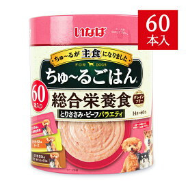 【月初め34時間限定！最大2200円クーポン配布中！】いなば ちゅーるごはん 成犬用 総合栄養食とりささみ・ビーフバラエティ 14g×60本ドッグフード 国産