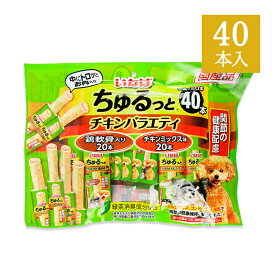 【マラソン限定クーポン配布中】いなば ちゅるっと 犬用 おやつ チキンバラエティ 関節の健康配慮 40本 国産品 ドッグフード 【 まとめ買い 】