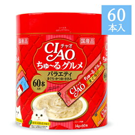 チャオ CIAO ちゅーるグルメ まぐろ・かつお・ささみ バラエティ 14g×60本入 コラーゲン入り キャットフード 【 まとめ買い 】