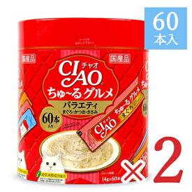 【マラソン限定クーポン配布中】《送料無料》チャオ CIAO ちゅーるグルメ まぐろ・かつお・ささみ バラエティ [14g×60本入] × 2個 コラーゲン入り キャットフード 【 まとめ買い 】