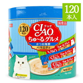 【マラソン限定！最大2200円OFFクーポン配布中】《送料無料》チャオ CIAO ちゅーるグルメ かつお 海鮮バラエティ 3種類の味入り 14g×120本入 コラーゲン入り キャットフード