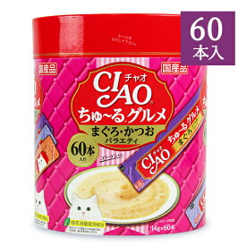 《送料無料》チャオ CIAO 猫用 おやつ ちゅーる グルメ まぐろ・かつお バラエティ 14g×60本入 国産品 キャットフード 【 まとめ買い 】