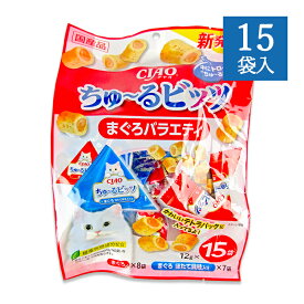 【マラソン限定クーポン配布中】チャオ 猫用おやつ ちゅーるビッツ まぐろバラエティ 12g×15袋 CIAO 国産品 いなば キャットフード 【 まとめ買い 】