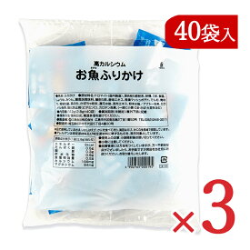 【マラソン限定クーポン配布中】三島食品 高カルシウム お魚ふりかけ 2.8g×40袋入 ×3個 【 まとめ買い 】