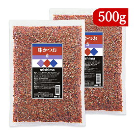 《送料無料》三島食品 味かつお 500g × 2袋 ふりかけ 業務用