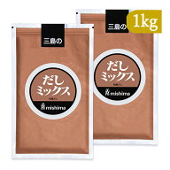 【マラソン限定クーポン配布中】三島食品 だしミックス1kg × 2袋 和風だしの素 業務用 【 まとめ買い 】