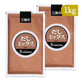 【月初34時間限定！最大2200円OFFクーポン配布中！】三島食品 だしミックス1kg × 2袋 和風だしの素 業務用