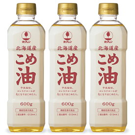 《送料無料》ホクレン 北海道こめ油 600g × 3本 栄養機能食品（ビタミンE）