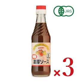 【マラソン限定クーポン配布中】ヒカリ 有機濃厚ソース 250ml × 3本 ［光食品 有機JAS］ 【 まとめ買い 】