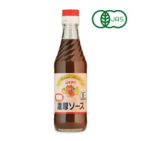 【最大2200円OFFのスーパーSALE限定クーポン配布中！】ヒカリ 有機濃厚ソース 250ml ［光食品 有機JAS］