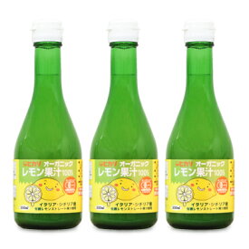 【最大2200円OFFのスーパーSALE限定クーポン配布中！】光食品 オーガニックレモン果汁 300ml × 3個 有機JAS