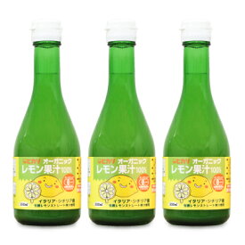 光食品 オーガニックレモン果汁 300ml × 3個 有機JAS