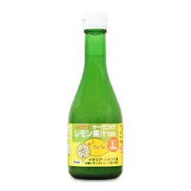 光食品 オーガニックレモン果汁 300ml 有機JAS