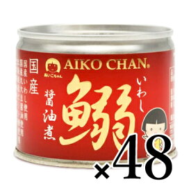 《送料無料》伊藤食品 あいこちゃんイワシ醤油煮 190g × 48個 ケース販売