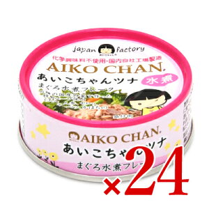 《送料無料》伊藤食品 あいこちゃんツナ まぐろ水煮フレーク 70g × 24缶 ケース販売