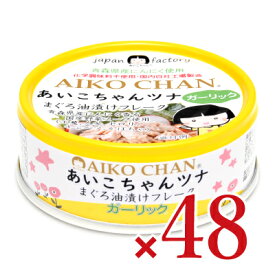【マラソン限定クーポン配布中】《送料無料》伊藤食品 あいこちゃん ツナまぐろ油漬けフレーク ガーリック [ 70g × 24個 ] × 2ケース 【 まとめ買い 】