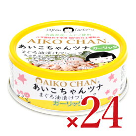 《送料無料》伊藤食品 あいこちゃん ツナまぐろ油漬けフレーク ガーリック 70g × 24個