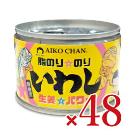 【最大2200円OFFのスーパーSALE限定クーポン配布中！】《送料無料》伊藤食品 あいこちゃん脂のり☆のり いわし 生姜☆パワー [140g × 24個] × 2ケース ケース販売