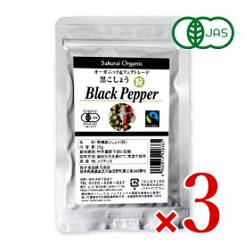 黒こしょう・粒（袋入）25g ×3袋 有機JAS ［桜井食品］