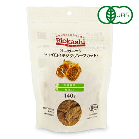 【マラソン限定クーポン配布中】Biokashi ビオカシ オーガニック ドライ白イチジク ハーフカット 140g 有機JAS 砂糖不使用 無花果