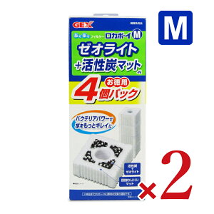 GEX ジェックス ロカボーイ ゼオライト&活性炭 4個入 M × 2箱