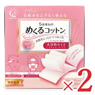 【マラソン限定クーポン配布中】コットン・ラボ 5枚重ねのめくるコットン 大きめサイズ 70シート × 2箱 …