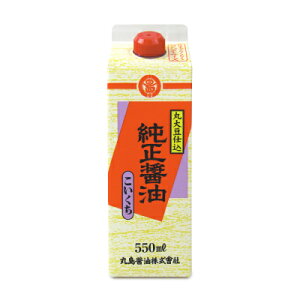 【マラソン限定!最大2000円OFFクーポン配布中!】丸島醤油 純正醤油(こいくち) 550ml