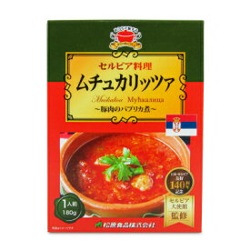 【最大2200円OFFのスーパーSALE限定クーポン配布中！】松原食品 セルビア料理ムチュカリッツア 180g