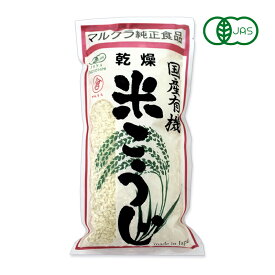マルクラ食品 国産 有機米使用 乾燥白米こうじ 500g 【白米こうじ 乾燥 米こうじ 米麹 米糀】