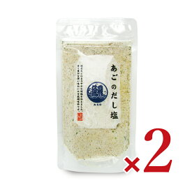 はぎの食品 あごのだし塩 160g × 2袋 【 まとめ買い 】