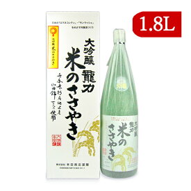 【最大2200円OFFのスーパーSALE限定クーポン配布中！】本田商店 龍力 大吟醸 米のささやき 1800ml YK40-50 KL-01