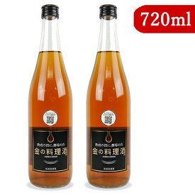 【マラソン限定！最大2200円OFFクーポン配布中】《送料無料》堤酒造 金の料理酒 720ml × 2本 瓶