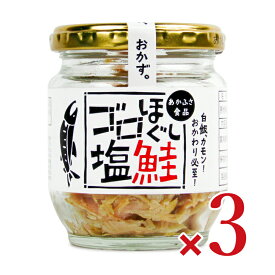 【最大2200円OFFのスーパーSALE限定クーポン配布中！】あかふさ食品 ゴロほぐし塩鮭瓶 80g × 3個