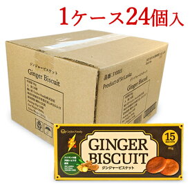 《送料無料》セイロンファミリー ジンジャービスケット 85g×24個 【 まとめ買い 箱買い ケース販売】