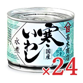 【マラソン限定！最大2200円OFFクーポン配布中】《送料無料》高木商店 寒いわし 水煮 190g×24個 缶詰 ケース販売